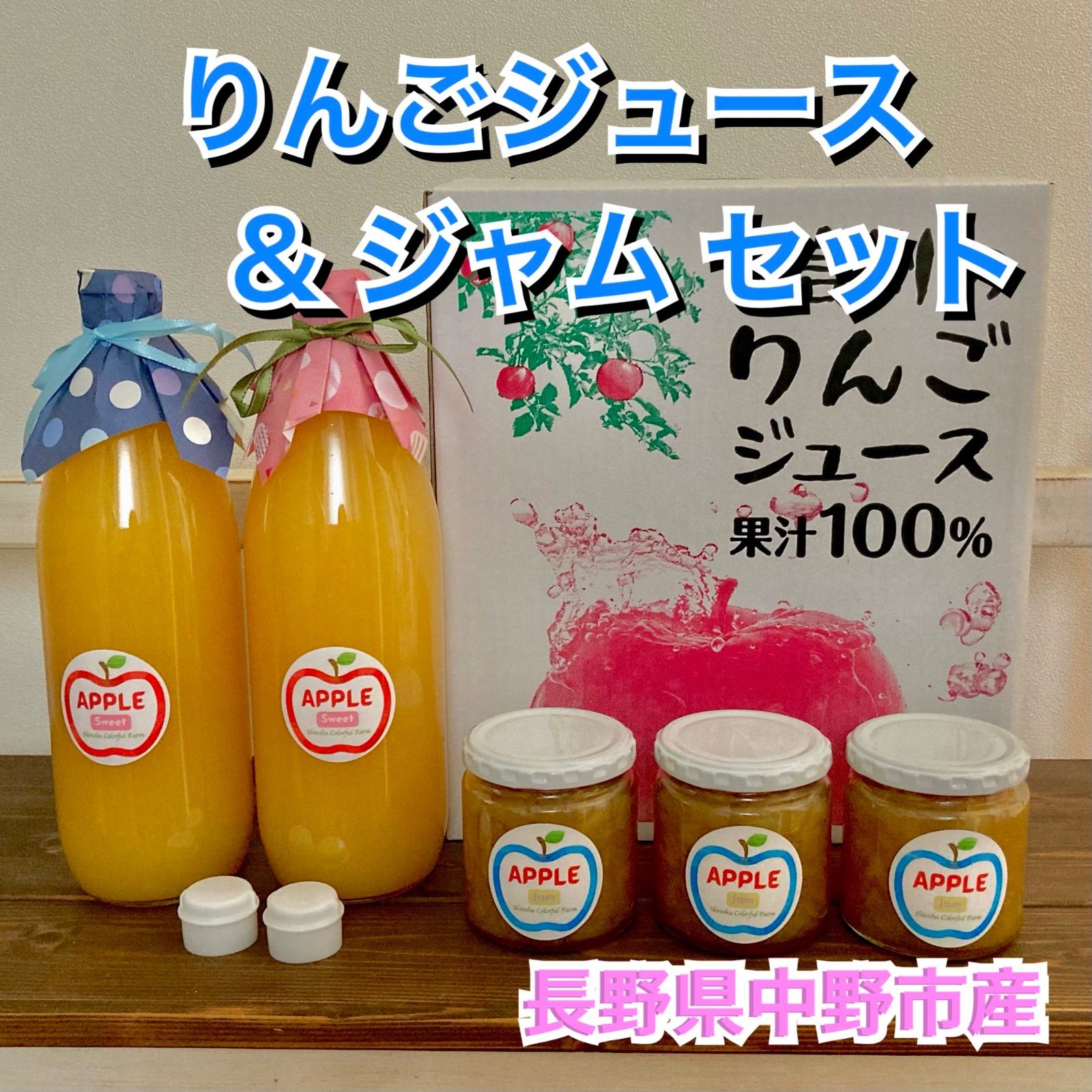 信州中野市産 りんごジュース1,000ml 2本 りんごジャム3個 セット 産地直送 ストレート 完熟　無添加安心