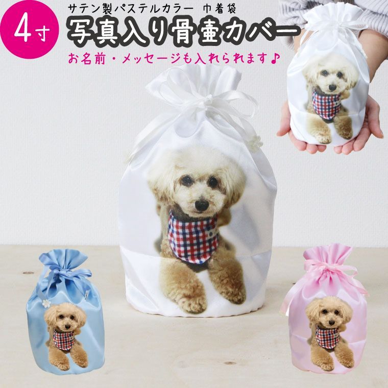 骨壷セット 白並 ＆ 覆い袋 7寸 サテン ブルー ピンク 虹輝（こうき） 骨壷セット 白並 ＆ 覆い袋 7寸 サテン ブルー ピンク 虹輝（こうき