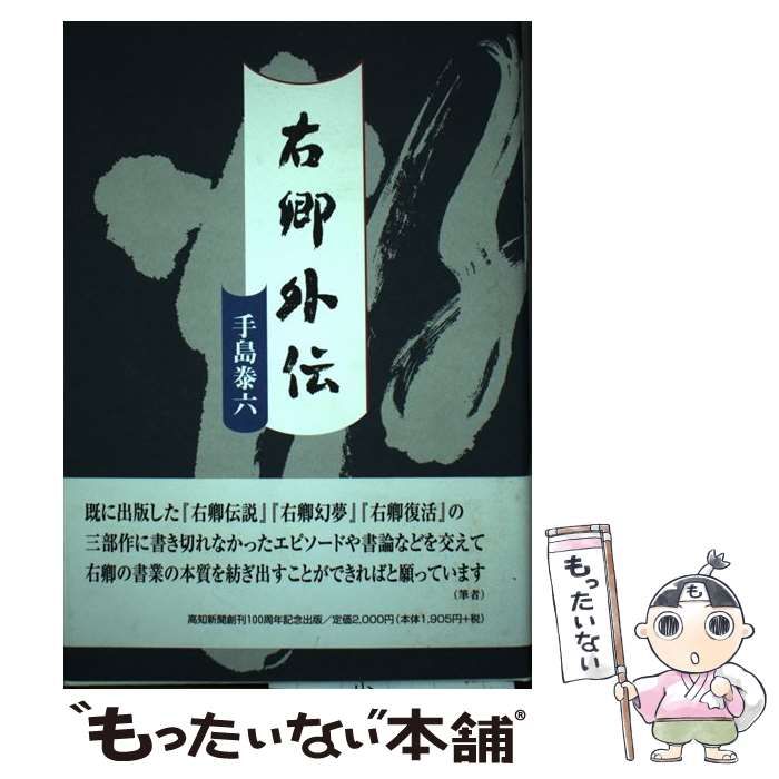 右卿伝説 手島泰六著 高知新聞社 【公式通販】