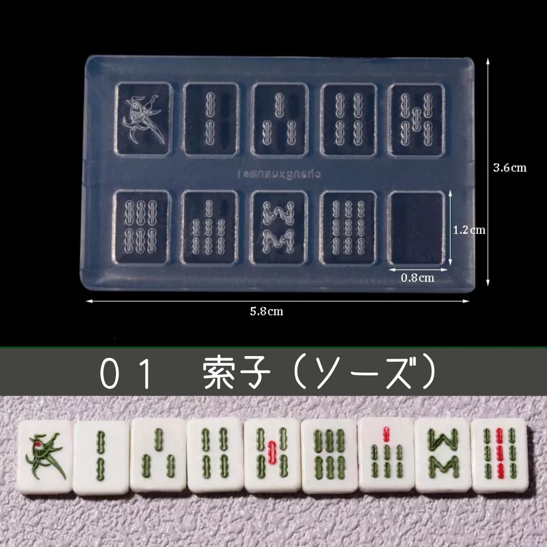 シリコンモールド ミニ麻雀牌 レジン型 マージャンパイ 韓国