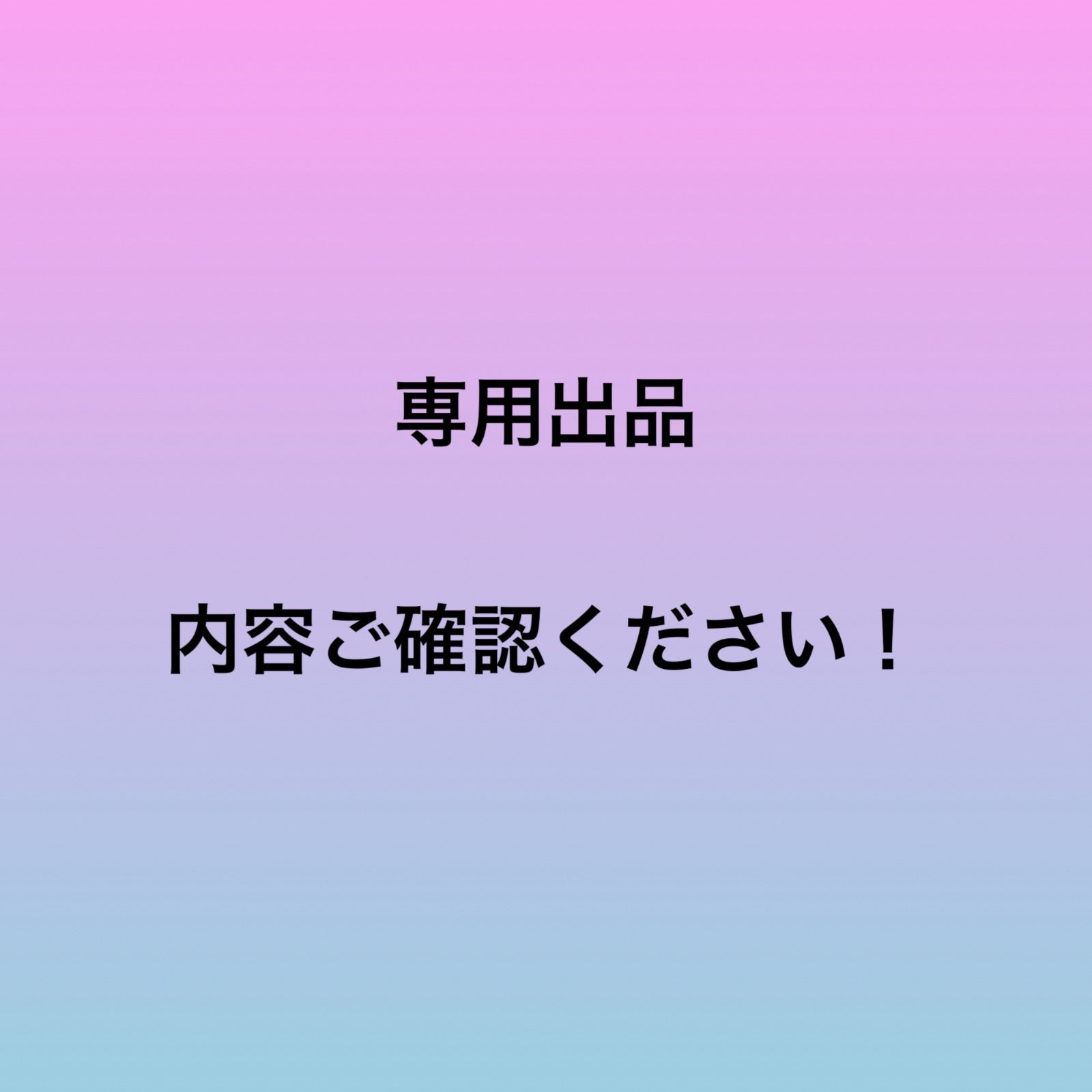 瞭様専用　7本