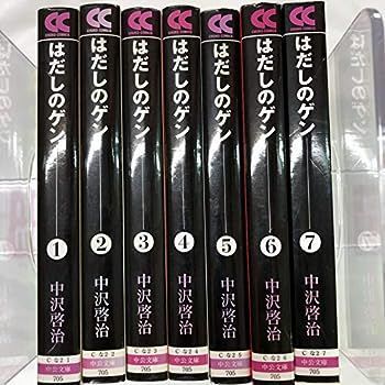 全巻帯付き〕 【文庫版】 はだしのゲン 1巻～7巻 全巻 Amazon.