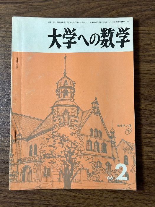 希少 大学への数学 1966年2月号 東京出版 山本矩一郎 寺田文行 石谷茂 本部均 中田義元他》入手困難品 - メルカリ