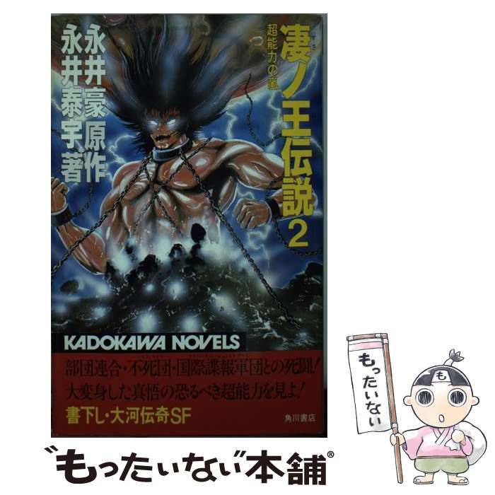 角川書店「凄ノ王伝説４」永井豪著 信じ