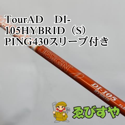 入間【中古】 シャフト その他 TourAD　DI-105HYBRID（S） PING430スリーブ付き  0[5964]