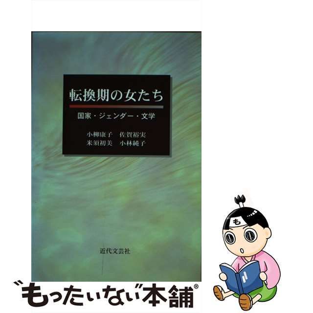 転換期の女たち 国家・ジェンダー・文学/近代文芸社/小柳康子-