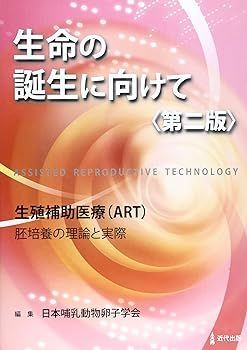 【中古】生命の誕生に向けて 第2版 日本哺乳動物卵子学会