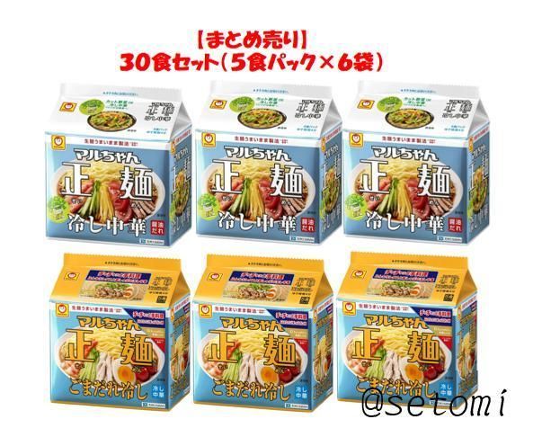 マルちゃん正麺 冷やし中華 アソートセット３０食セット（５食パック×各３袋）