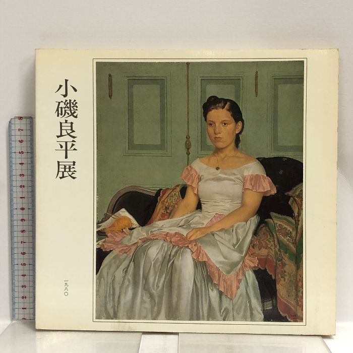 小磯良平展 　1980年 図録 小磯良平展 1980 広島県立美術館 - メルカリ