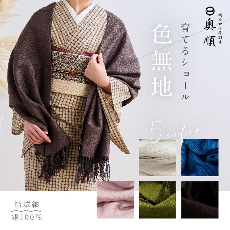 育てるショール 色無地 老舗ブランド 奥順謹製 結城紬 ショール ストール 絹100％ 和装 洋装 着物 小紋 訪問着 着付け 羽織 着物コート 着物防寒 春 夏 秋 冬 通年 毛皮 着物ショール 道中着 ポンチョ 和装小物 プレゼント IT
