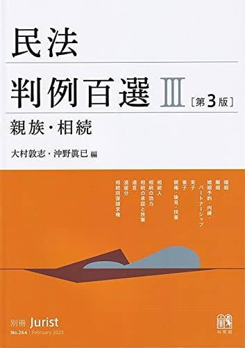 民法判例百選III 親族・相続〔第3版〕: 別冊ジュリスト 第264号 (別冊ジュリスト no. 264)