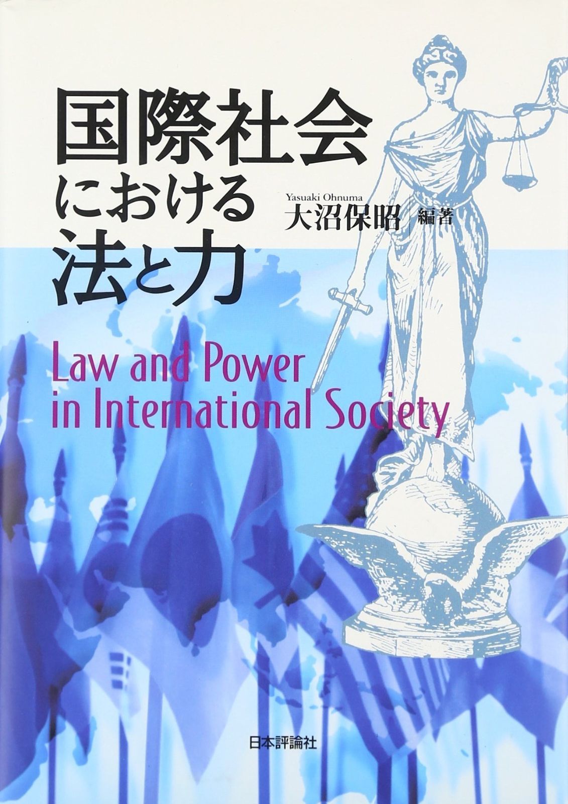 国際社会における法と力