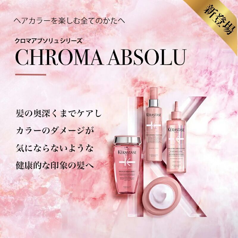 KERASTASE ケラスターゼ クロマアブソリュ CA セラム クロマ