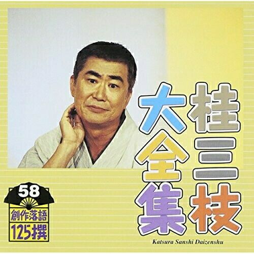 桂三枝/紫綬褒章授賞記念　桂三枝 創作落語 自撰・特撰・三四撰〈5枚組〉 桂三枝/紫綬褒章授賞記念 桂三枝 創作落語 自撰・特撰・三四撰