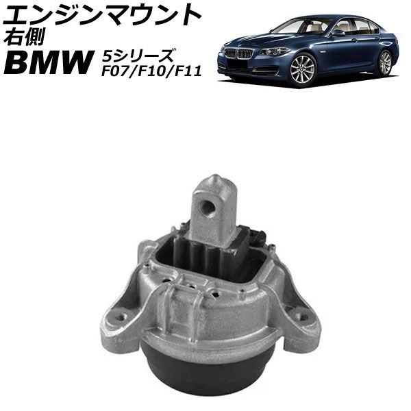 エンジンマウント BMW 5シリーズ F07/F10/F11 523d ディーゼル車専用 2012年～2017年 右側 AP-4T1802-B