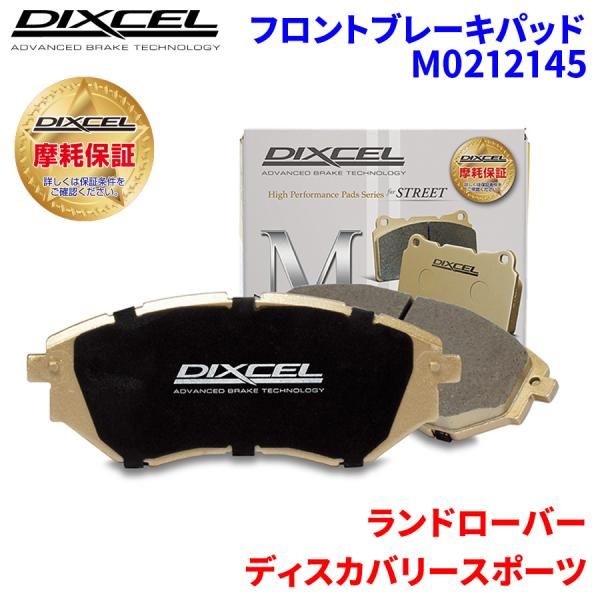 ディスカバリースポーツ LC2A ランドローバー フロント ブレーキパッド ディクセル M0212145  Mタイプブレーキパッド