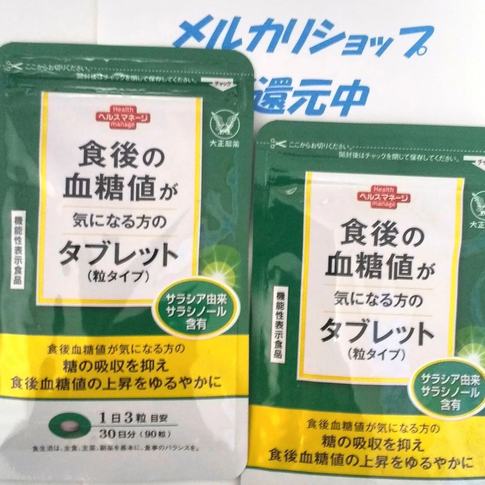 高品質大正製薬 食後の血糖値が気になる方のタブレット 粒タイプ 90粒