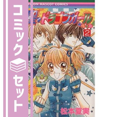 聖 ドラゴンガールみらくる 全5巻完結 (セイント〓ドラゴンガール