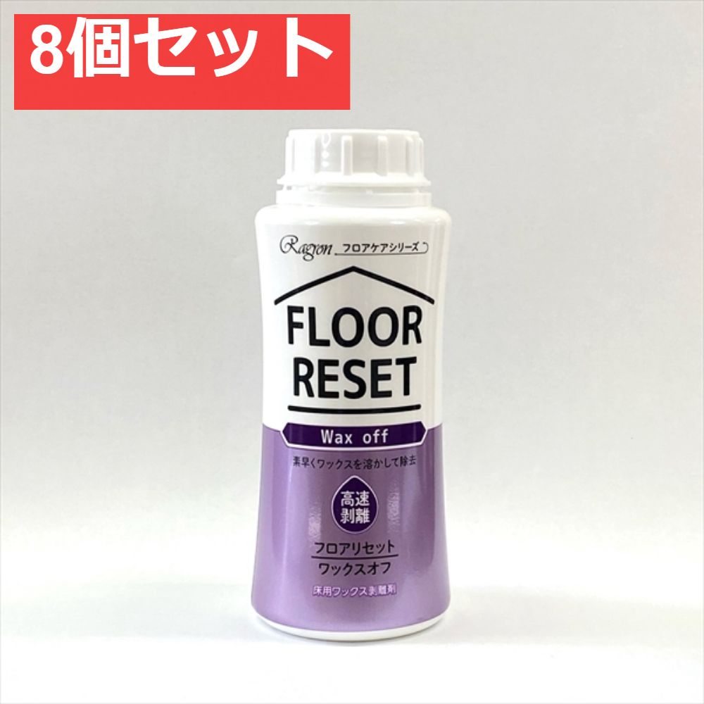 フロアリセット ワックスオフ 8個セット
