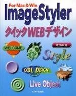 ImageStylerクイックWEBデザイン: ForMacu0026Win