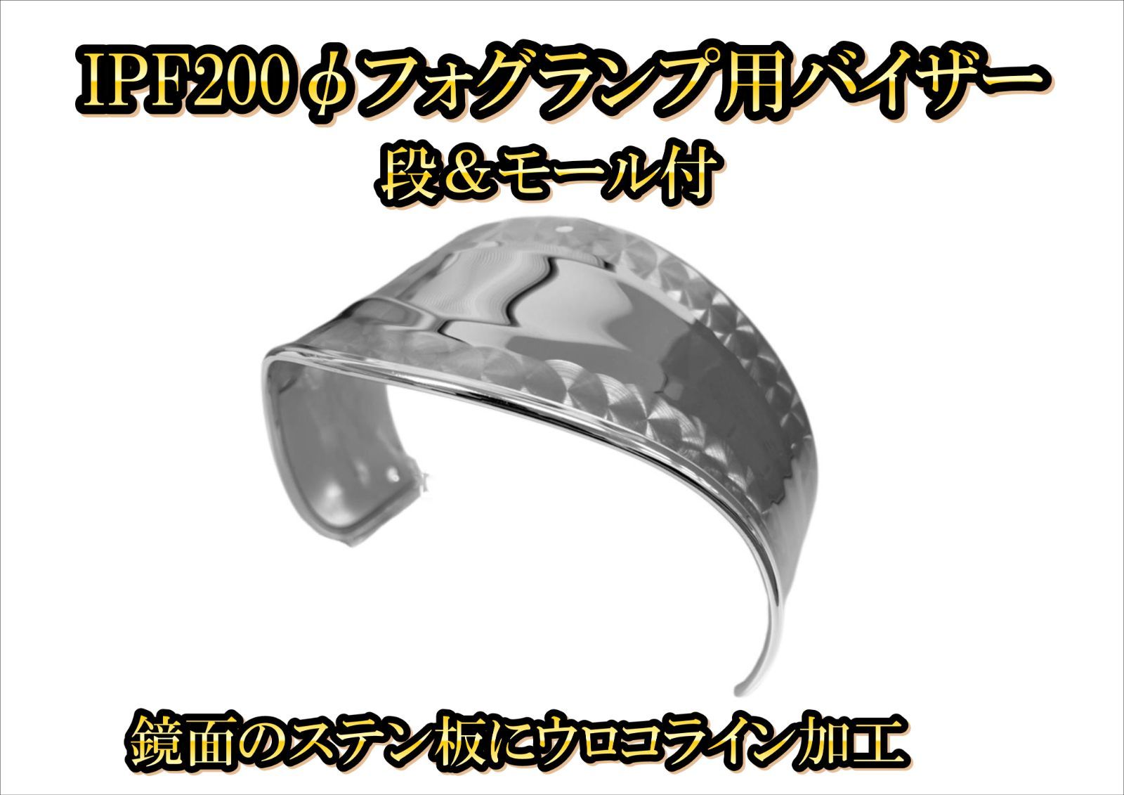 IPF200φフォグランプ用バイザー 段＆モール付 2個セット フォグ ステンレス製品 トラック 電装品