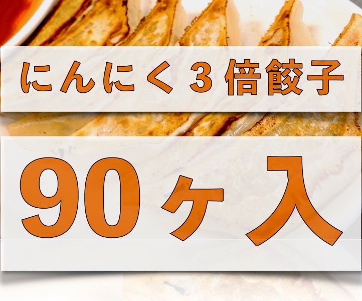 にんにく3倍餃子90個　お徳用餃子！にんにく好き、餃子通に！-0