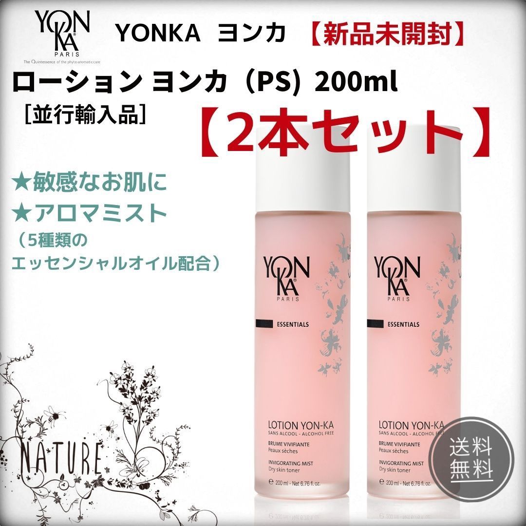 【新品・未使用】 Yon ka ヨンカ ローション（PS）200ml 2本