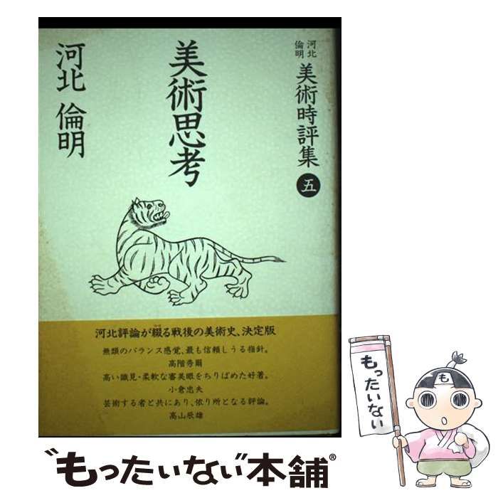 【中古】 河北倫明美術時評集 ３/思文閣出版/河北倫明 中古】 河北倫明美術時評集 5 美術思考 / 河北 倫明 / 思文閣