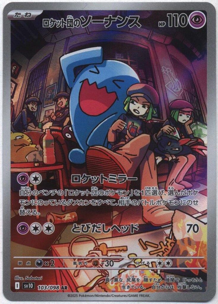 Pokemon SV10 103/098 ロケット団のソーナンス AR - メルカリ Pokemon SV10 103/098 ロケット団のソーナンス AR - メルカリ