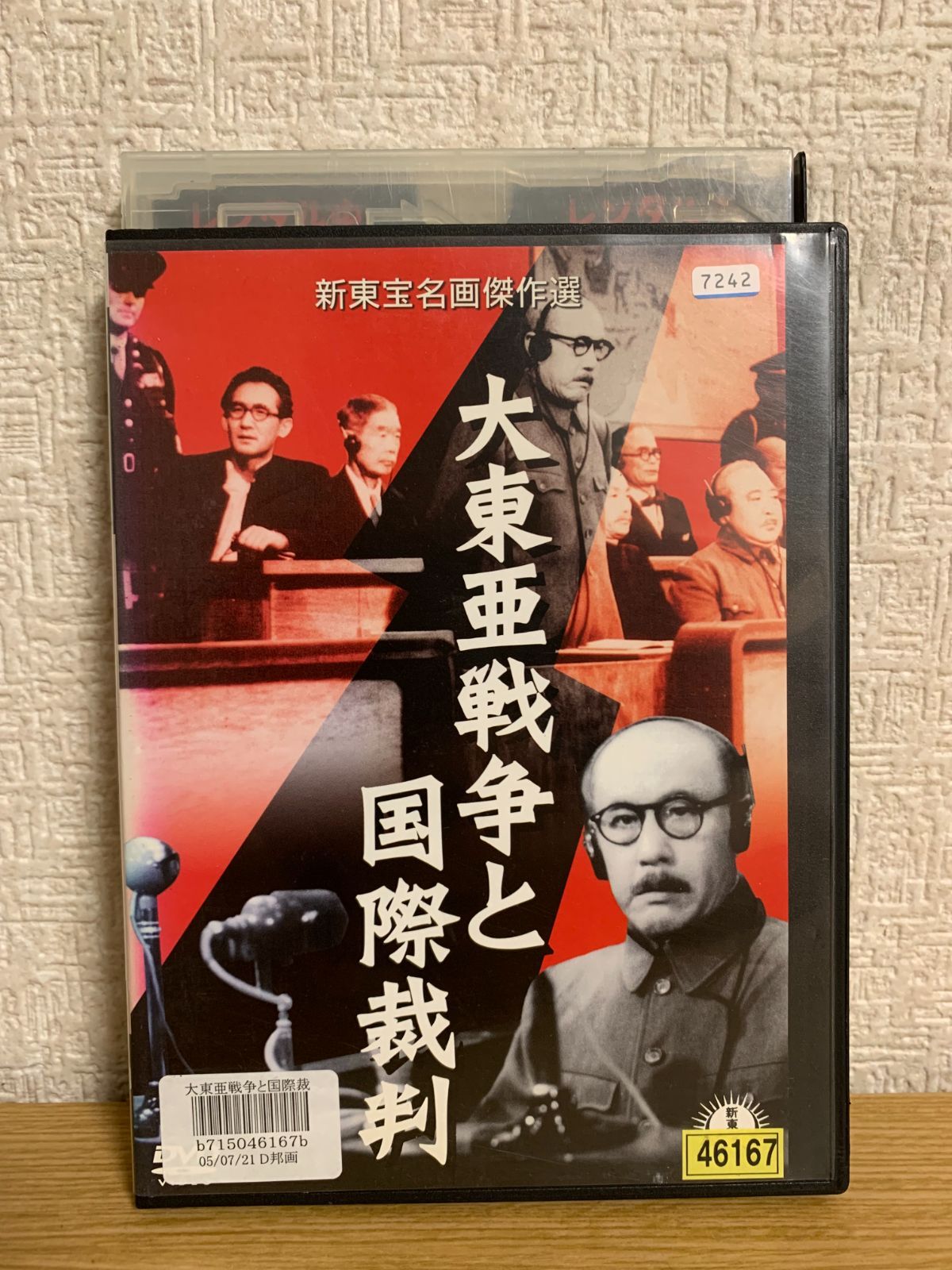 大東亜戦争と国際裁判 DVD - メルカリ