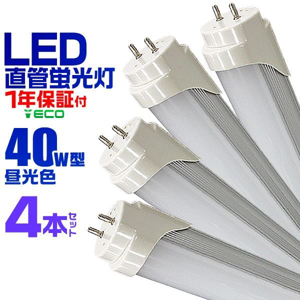 送料無料】【4本セット】LED蛍光灯 40W LED蛍光灯 40W形 直管 LED 蛍光