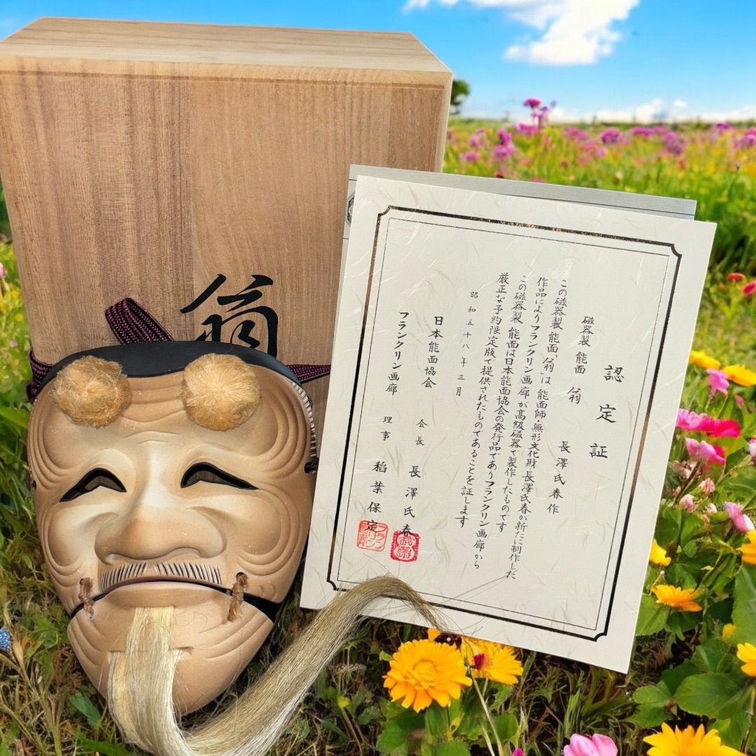 某有名オークション買付品 長沢信春 能面 翁 人間国宝 共箱 長澤氏春