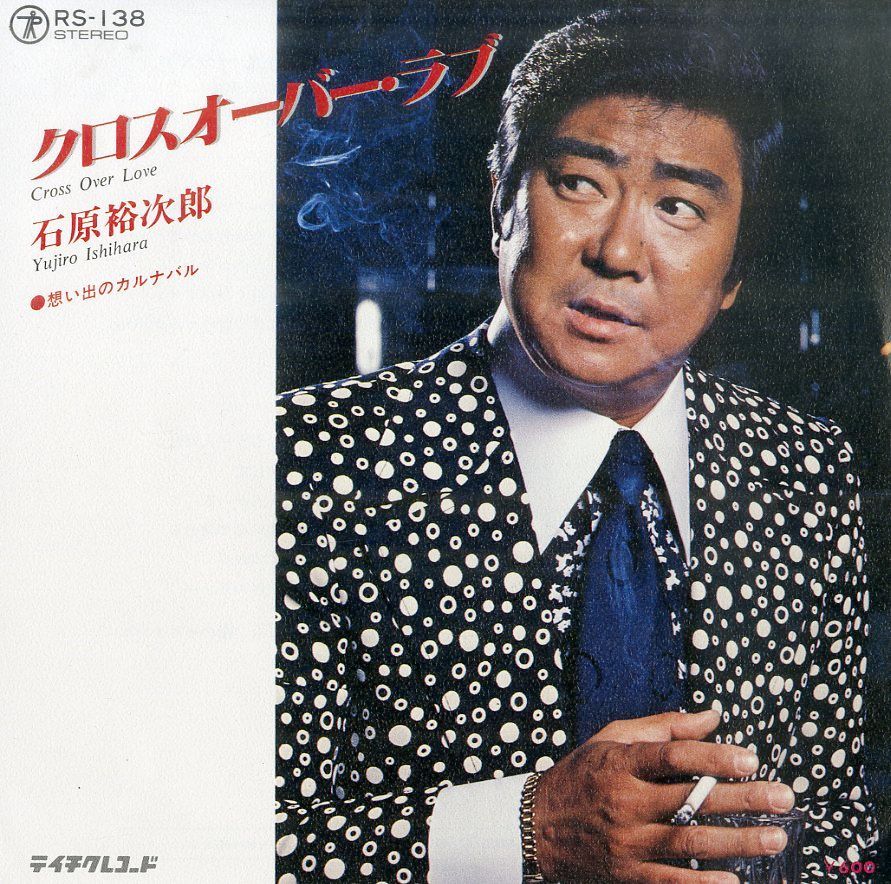 EP1枚 / 石原裕次郎 / クロスオーバー・ラブ / 想い出の