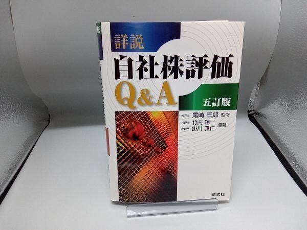 詳説 自社株評価Q&A 五訂版 尾崎三郎 - メルカリ