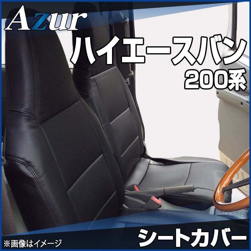 シートカバー ハイエースバン 200系 DX DX-GLパッケージ ヘッドレスト一体型 Azur トヨタ az01r02-70001 開封済 ♥品 VS-ONE