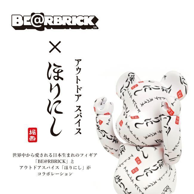 ほりにし アウトドアスパイス ベアブリック コラボ 堀西 BE@RBRICK400％-