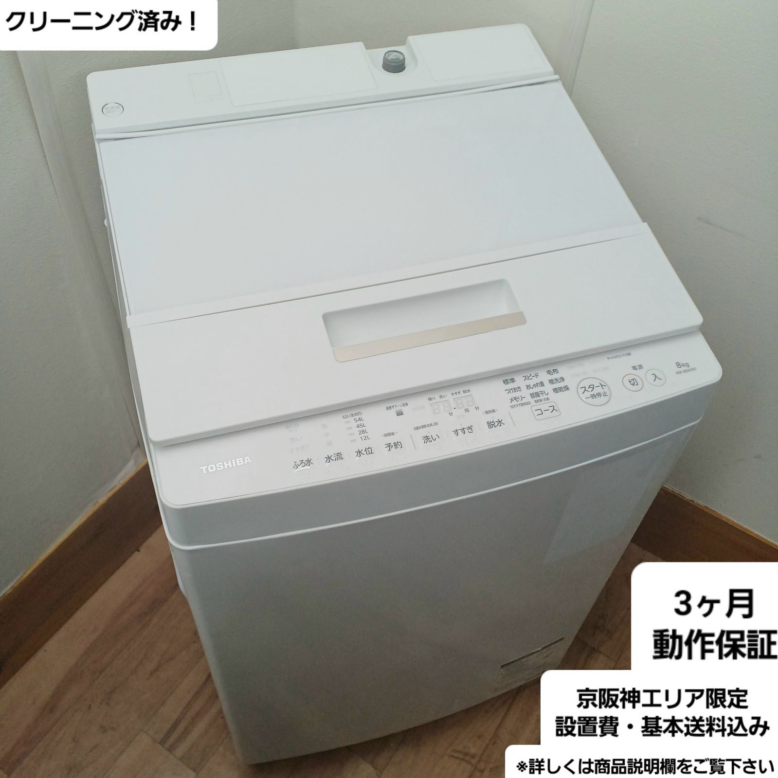 東芝 洗濯機 容量8kg 2018年製 分解洗浄可能！お得なセット