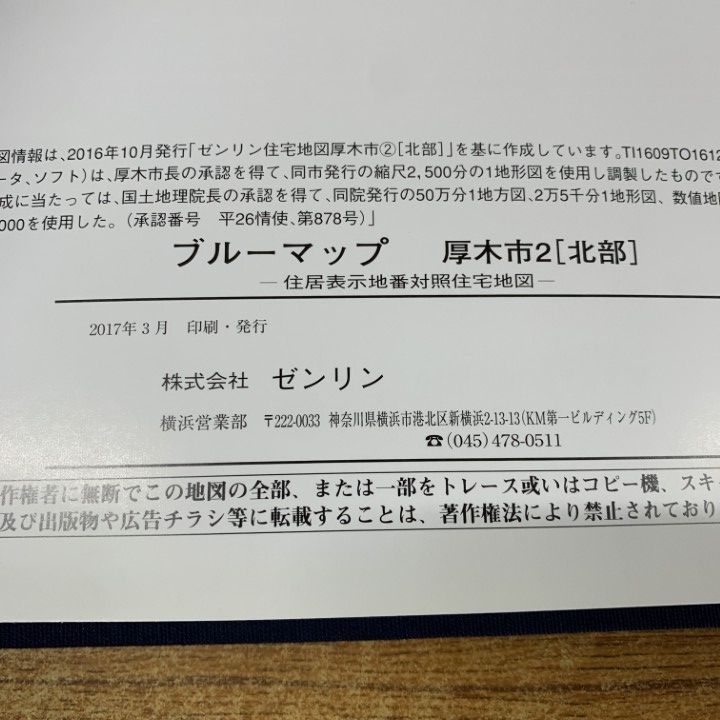 ▲01)【同梱不可】BLUEMAP 住居表示地番対照住宅地図/ブルーマップ 厚木市2[北部]/ゼンリン/ZENRIN/2017年発行/地理/神奈川県/A △01)【同梱不可】BLUEMAP 住居表示地番対照住宅地図/ブルー