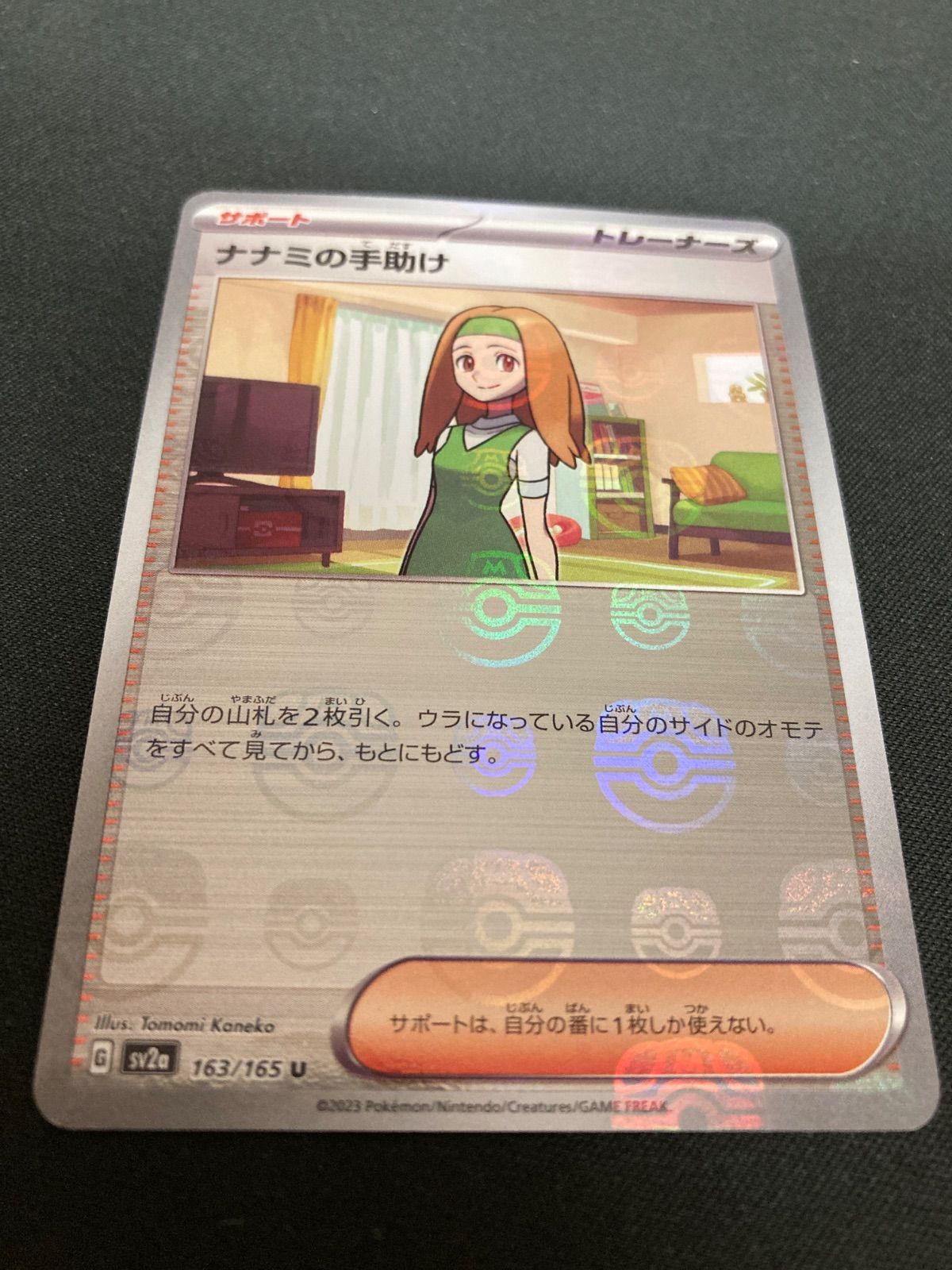 広店】ポケモンカード ナナミの手助け 163/165 U マスターボール