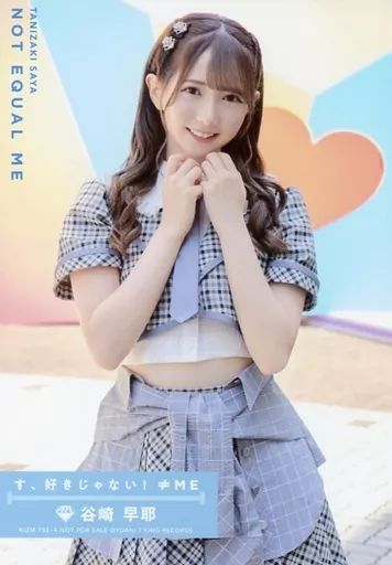 中古】生写真(女性) ノットイコールミー(≠ME)/谷崎早耶/CD「す、好き