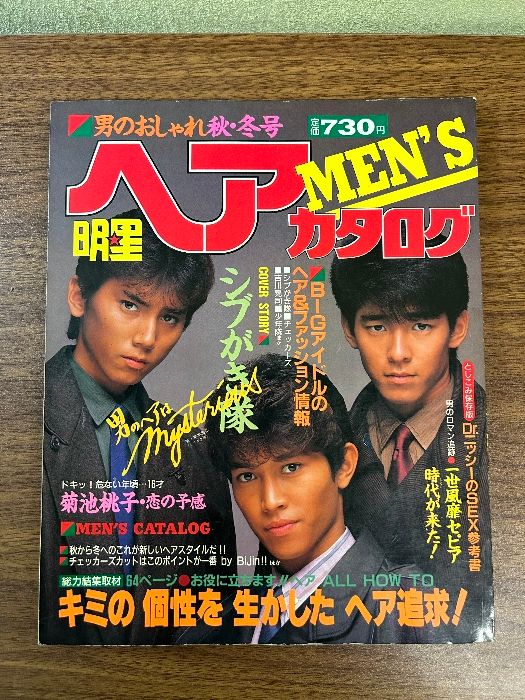 《当時物 明星ヘアカタログ MEN’S 秋・冬号 昭和59年11月》シブがき隊/菊池桃子/吉川晃司/チェッカーズ他 現状品