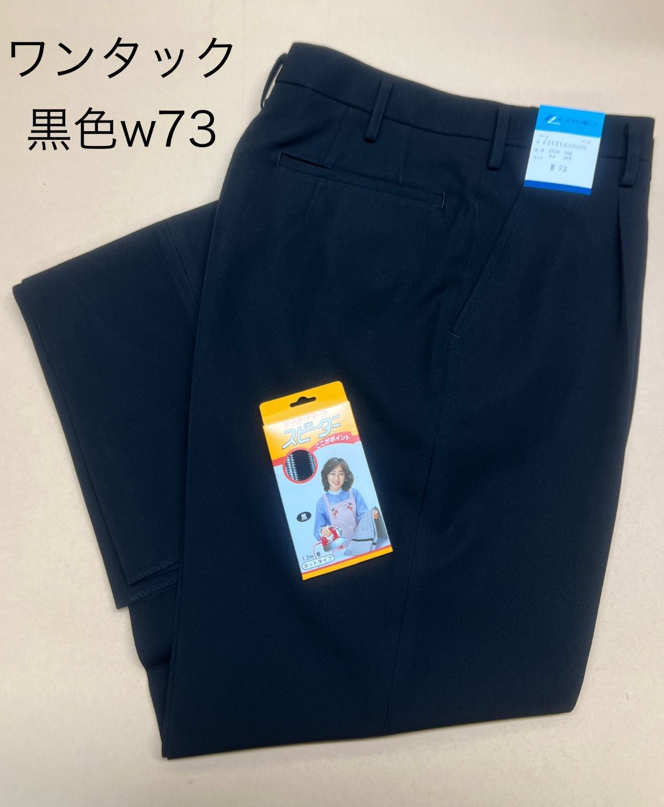 学生ズボン　黒色　冬用　w73  スクールスラックス　男子制服　標準マーク付き　ワンタック仕様