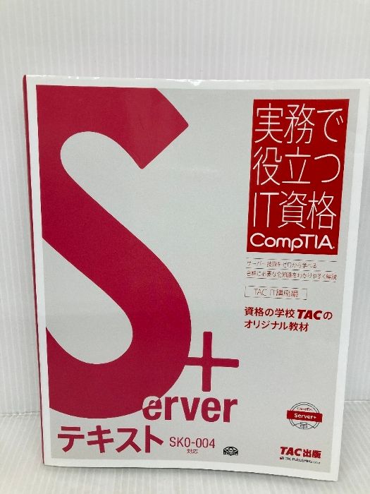 Server+テキスト SK0―004対応 Server+ テキスト SK0‐004対応版 (実務で役立つIT資格CompTIA