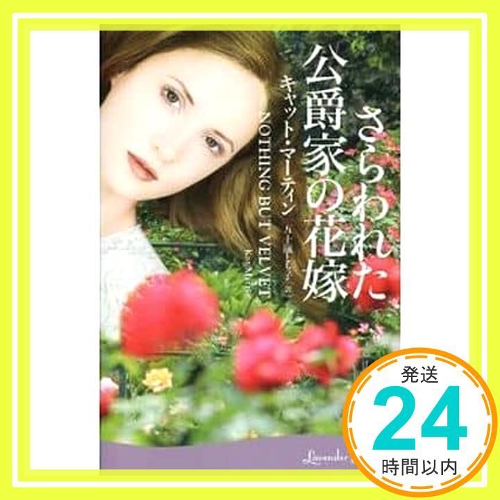 さらわれた公爵家の花嫁 ラベンダーブックス L 19-1 キャット マーティン 五十嵐 とも子_02