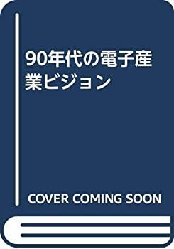 【中古】 90年代の電子産業ビジョン