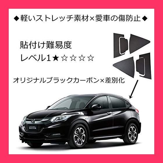 スタッフおすすめ！】HONDA ホンダ VEZEL ヴェゼル カーボン風 カバー リア ドアノブ サイドピラー 左右セット プロテクト ステッカー  (黒 リアノブステッカー2組) - メルカリ