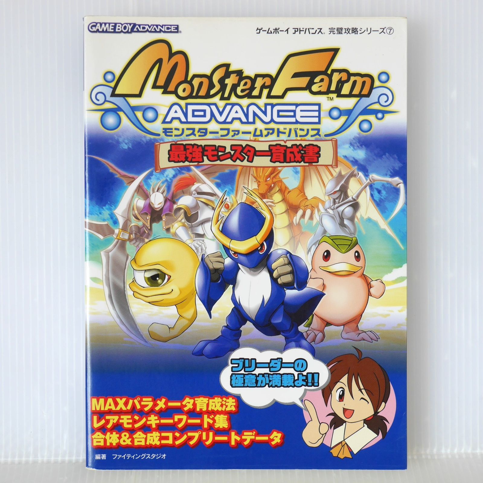 人気のファッションブランド！ 初版 絶版 モンスターファームアドバンス 最強モンスター育成書 その他
