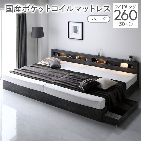 ベッド ワイドキング 260 SD D 国産ポケットコイルマットレス付き ハード ストーングレー 照明付き 収納付き 棚付き 宮付き コンセント付き 連結 組立品