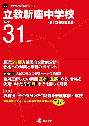 立教新座中学校 平成31年度用 【過去5年分収録】 (中学別入試問題シリーズQ5) [単行本] 東京学参 編集部
