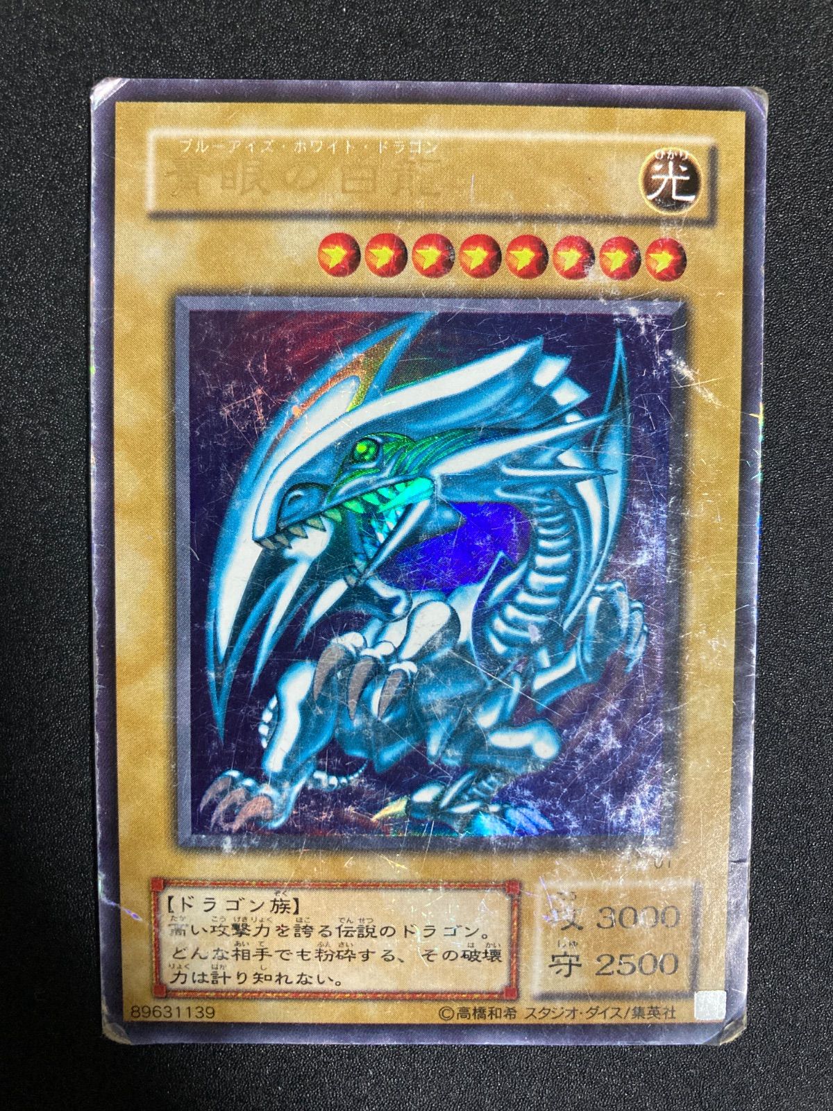 青眼の白龍 ブルーアイズホワイトドラゴン 2期 ウルトラ - メルカリ